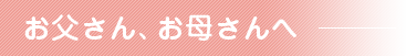 お父さん、お母さんへ